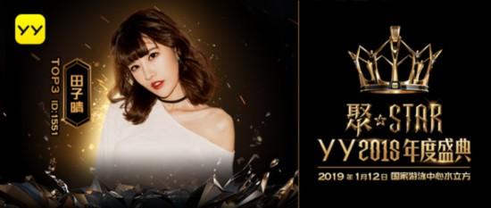 YY电母田子晴：直播镜头前后的双面人生