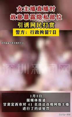 女主播露3点(炸裂女主播直播时故意露隐私部位引诱网民打赏，警方：刑拘7日)