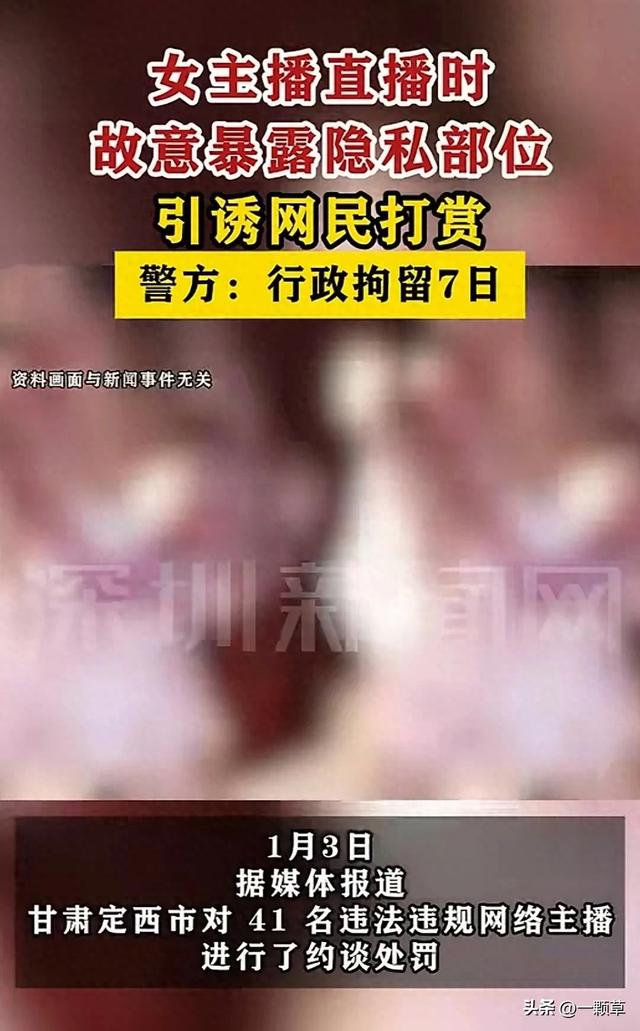 炸裂!女主播直播时故意露隐私部位引诱网民打赏,警方:刑拘7日