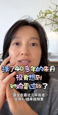 美女主播吃鸡蛋(知名女主持自曝对鸡蛋过敏已致严重心悸，“吃了40多年才发现”)