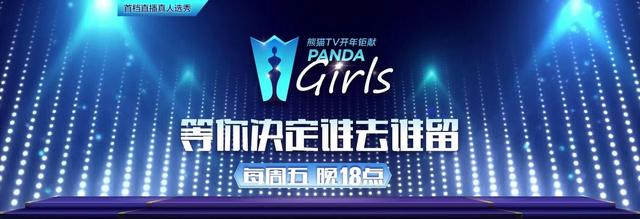 PandaGirls火热来袭 引爆直播新潮流