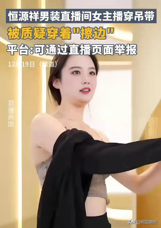恒源祥直播翻车？女主播穿蕾丝吊被质疑“擦边”！网友：谁质疑的