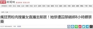 女主播被绑架(台媒曝：台湾女主播遭一男子闯入住处囚禁8小时，其间被逼吃安眠药)