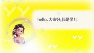 yy女主播猫咪(AI新应用，YY直播正式发布首个直播服务型数字人“灵儿”)