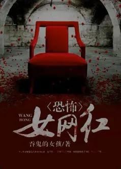 三本悬疑灵异小说,关于网红的恐怖小说,你看过吗?