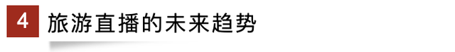 旅游目的地如何玩转直播?除了猎奇还需要更多……