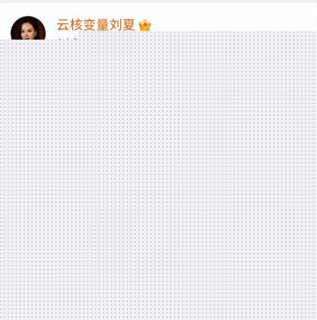 缪毐门事件后续：刘夏发文自嘲成功靠4P