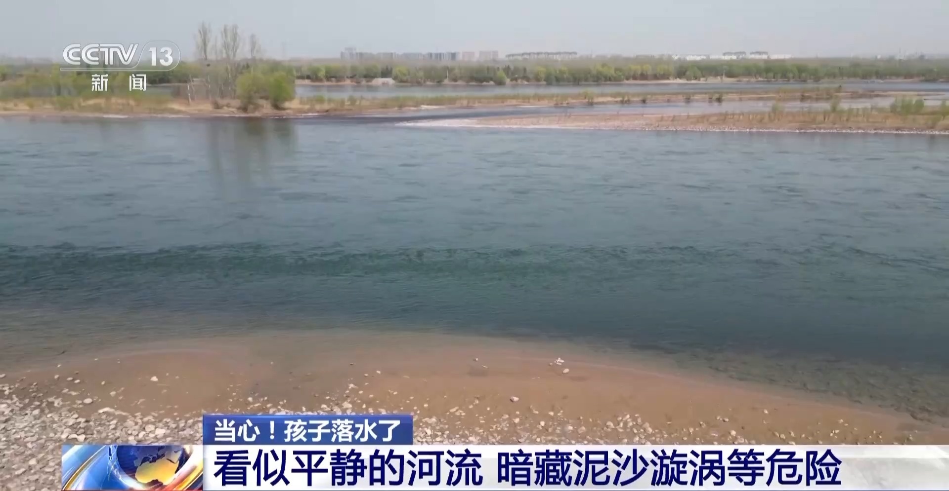 看似平静的水域可能暗藏危险 带娃玩水千万要警惕→