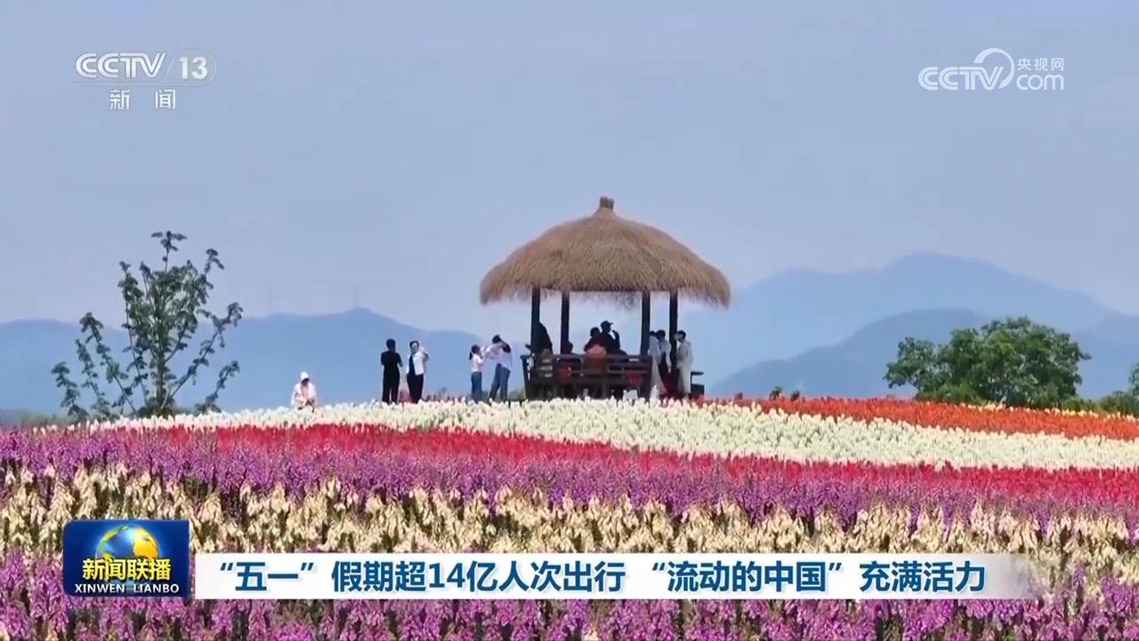 “五一”假期超14亿人次出行 “流动的中国”充满活力