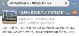 高职招“专科”学历教师，被质疑“萝卜坑”？学校最新回应