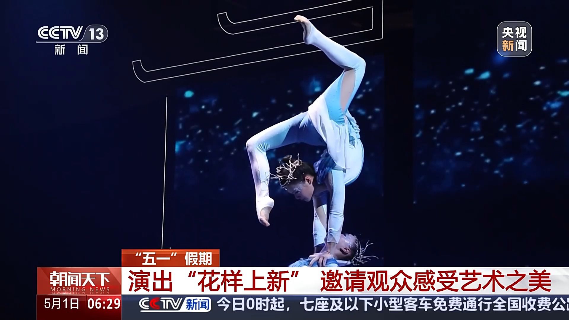 五一假期多种演出“花样上新” 邀你一起感受艺术之美