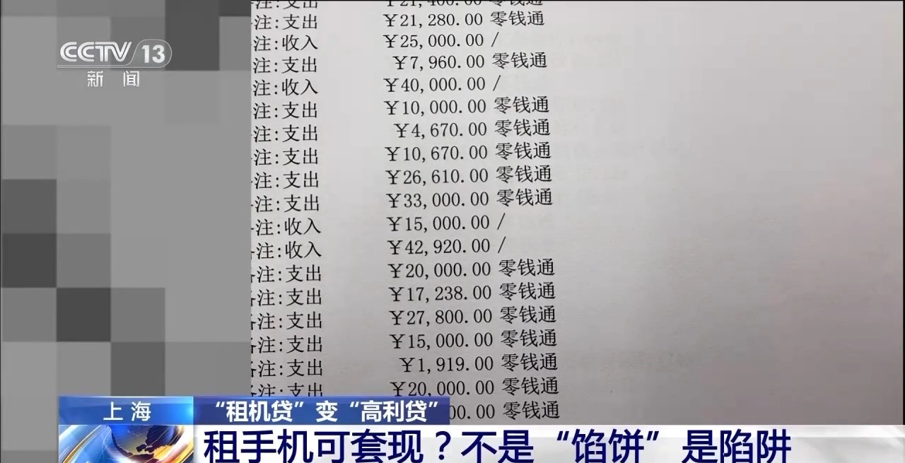 租机贷变高利贷 租手机套现不是“馅饼”是陷阱
