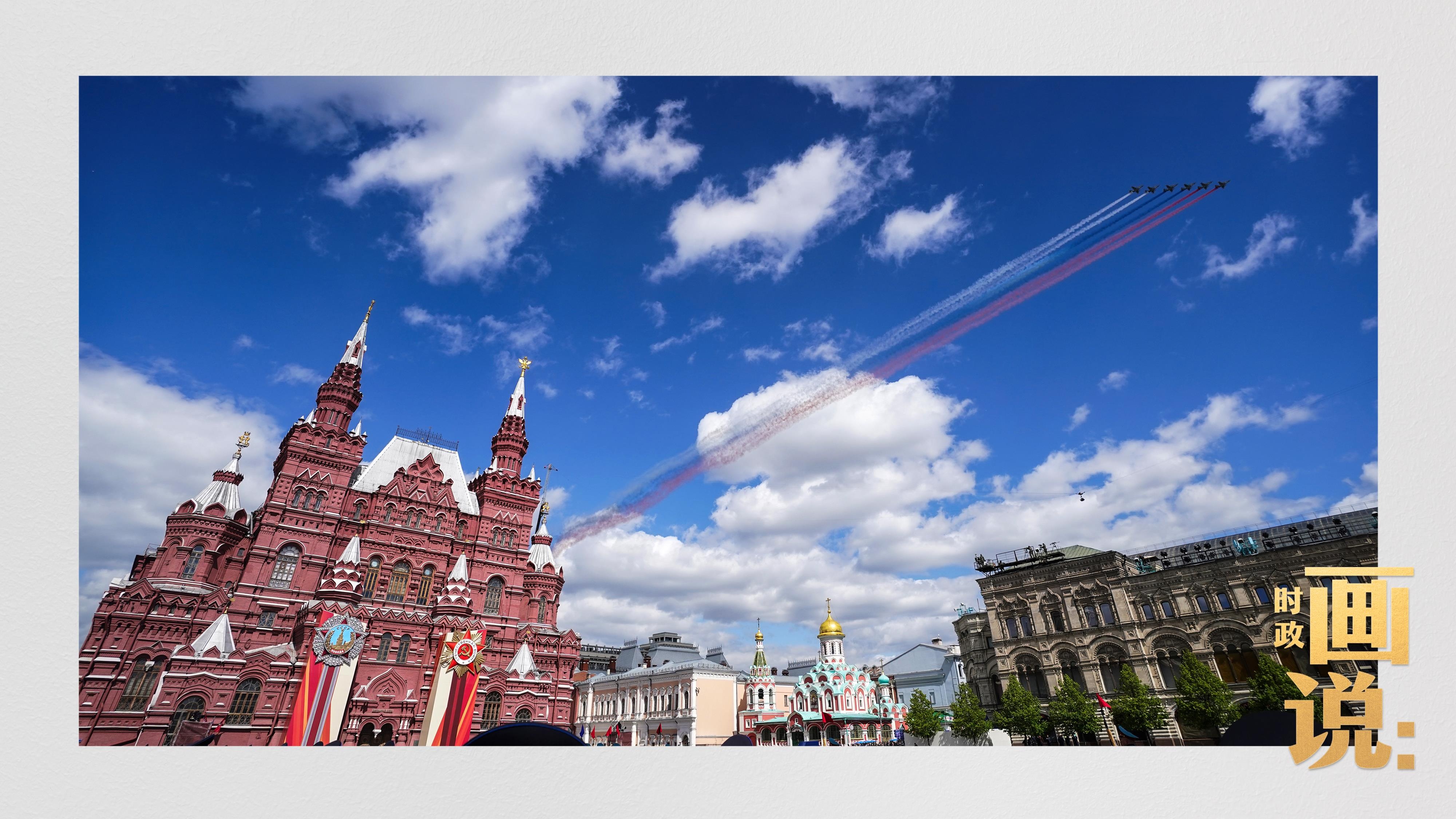 时政画说丨莫斯科·庆典