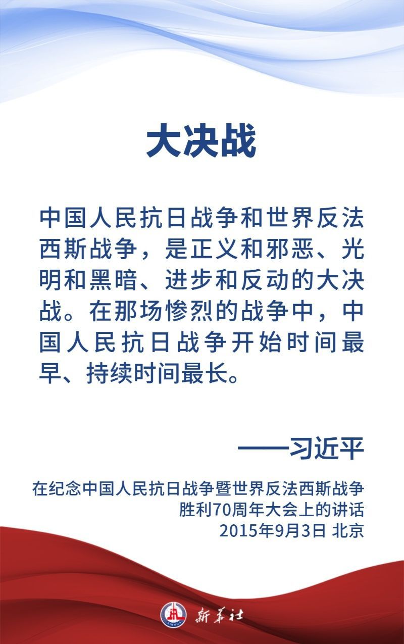金句海报｜关于中国人民抗日战争和世界反法西斯战争，习近平主席这样说