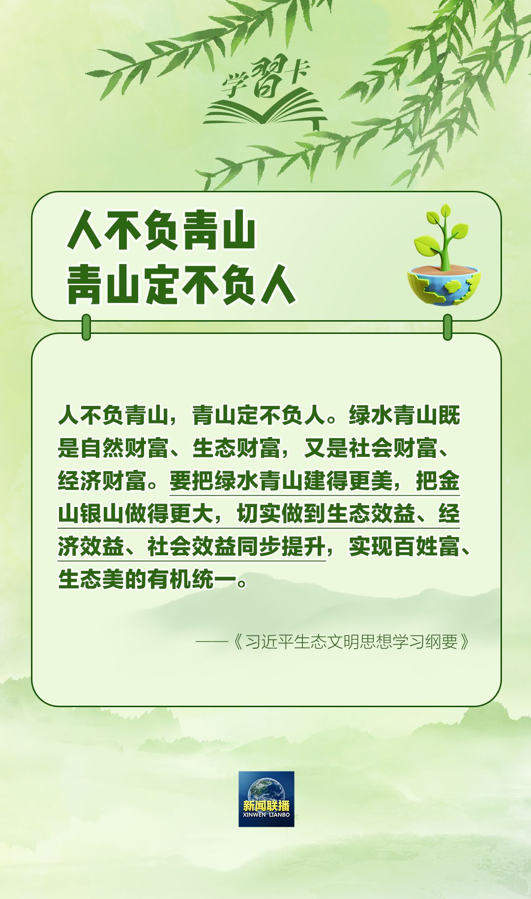 学习卡丨“人不负青山，青山定不负人”