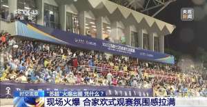 “十三太保”整活不断 “苏超”为什么能火出圈？