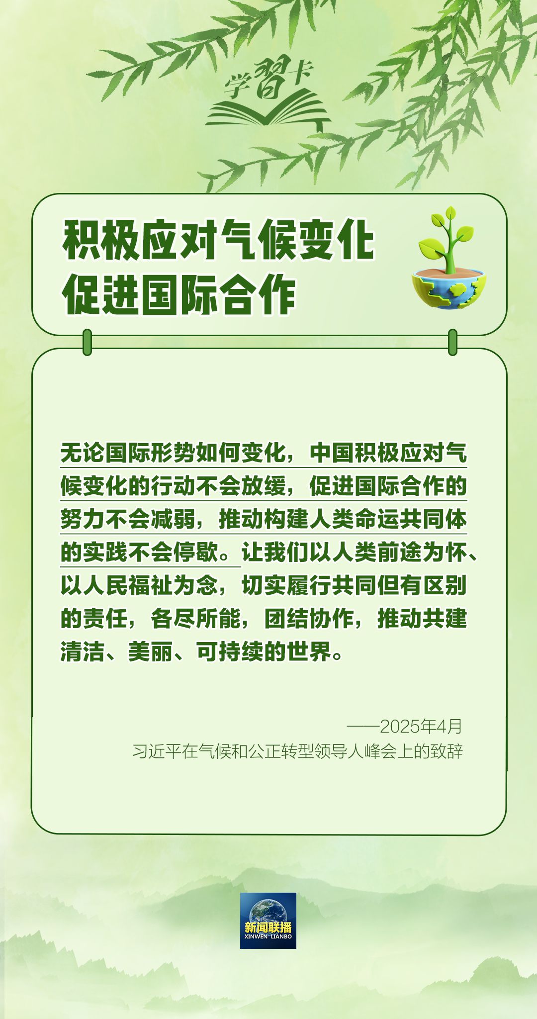 学习卡丨“人不负青山，青山定不负人”