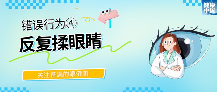 警惕！这些行为，或在损害你的眼健康 - 全国“爱眼日”