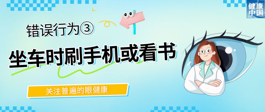警惕！这些行为，或在损害你的眼健康 - 全国“爱眼日”