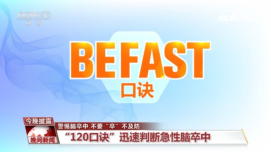 年轻不是“护身符”!警惕脑卒中,牢记“120口诀”