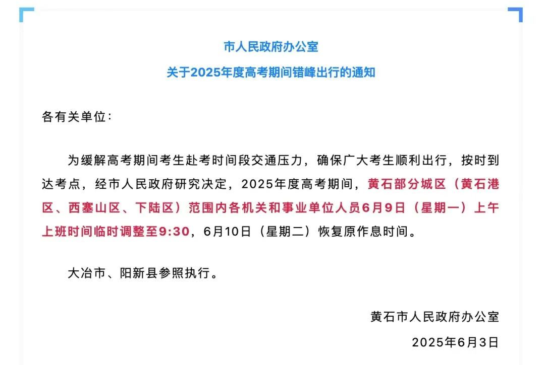 多地通知：调整上班时间！