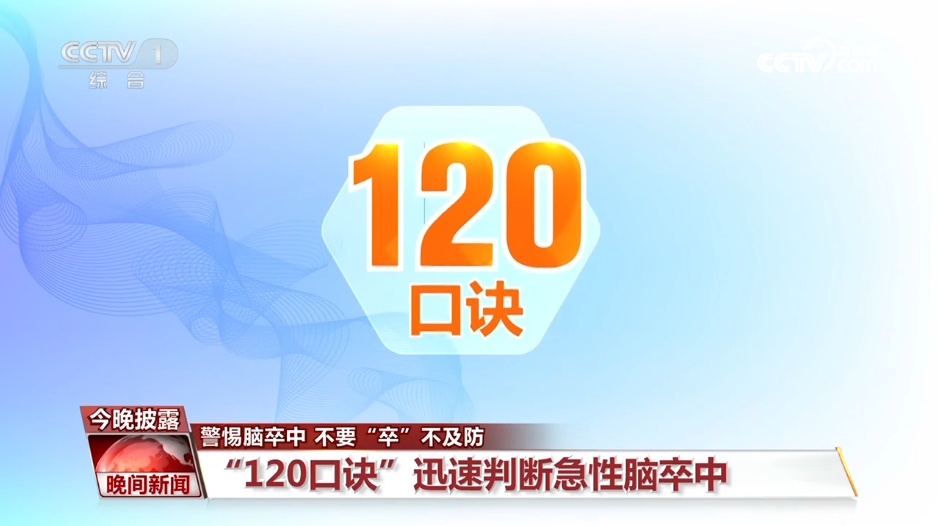 年轻不是“护身符”!警惕脑卒中,牢记“120口诀”