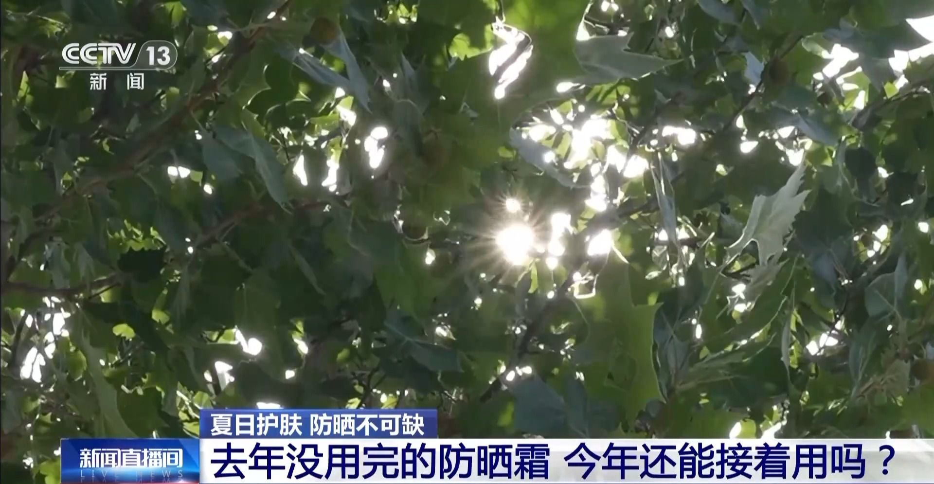 夏季护肤做好防晒是关键 专家教你如何选择防晒霜