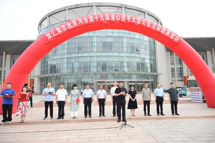 践行初心 双汇助力漯河市第十九届“爱心送考”公益活动