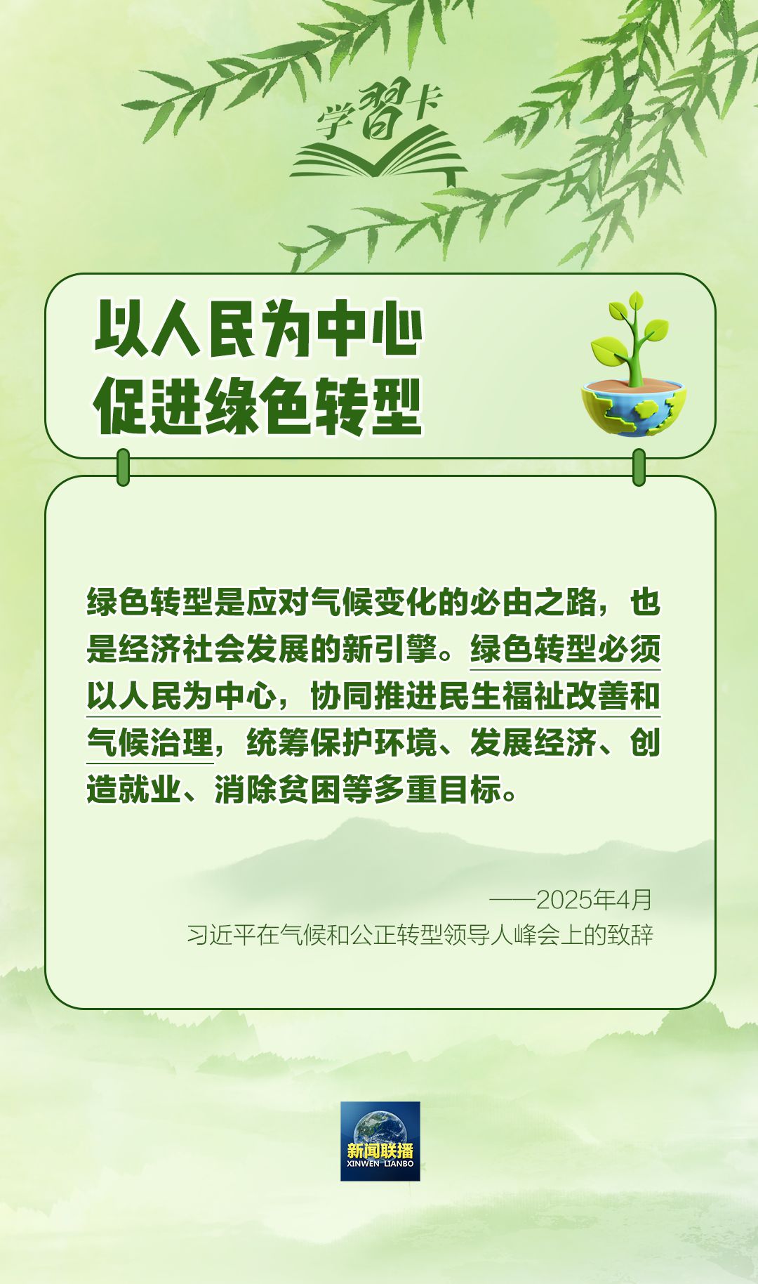 学习卡丨“人不负青山，青山定不负人”