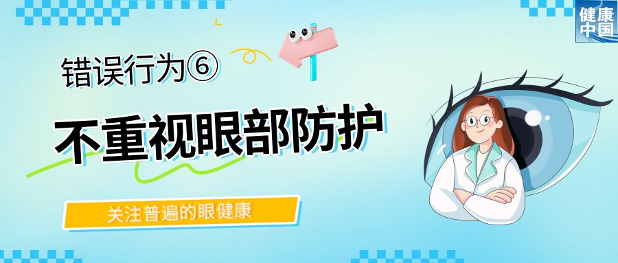 警惕！这些行为，或在损害你的眼健康 - 全国“爱眼日”