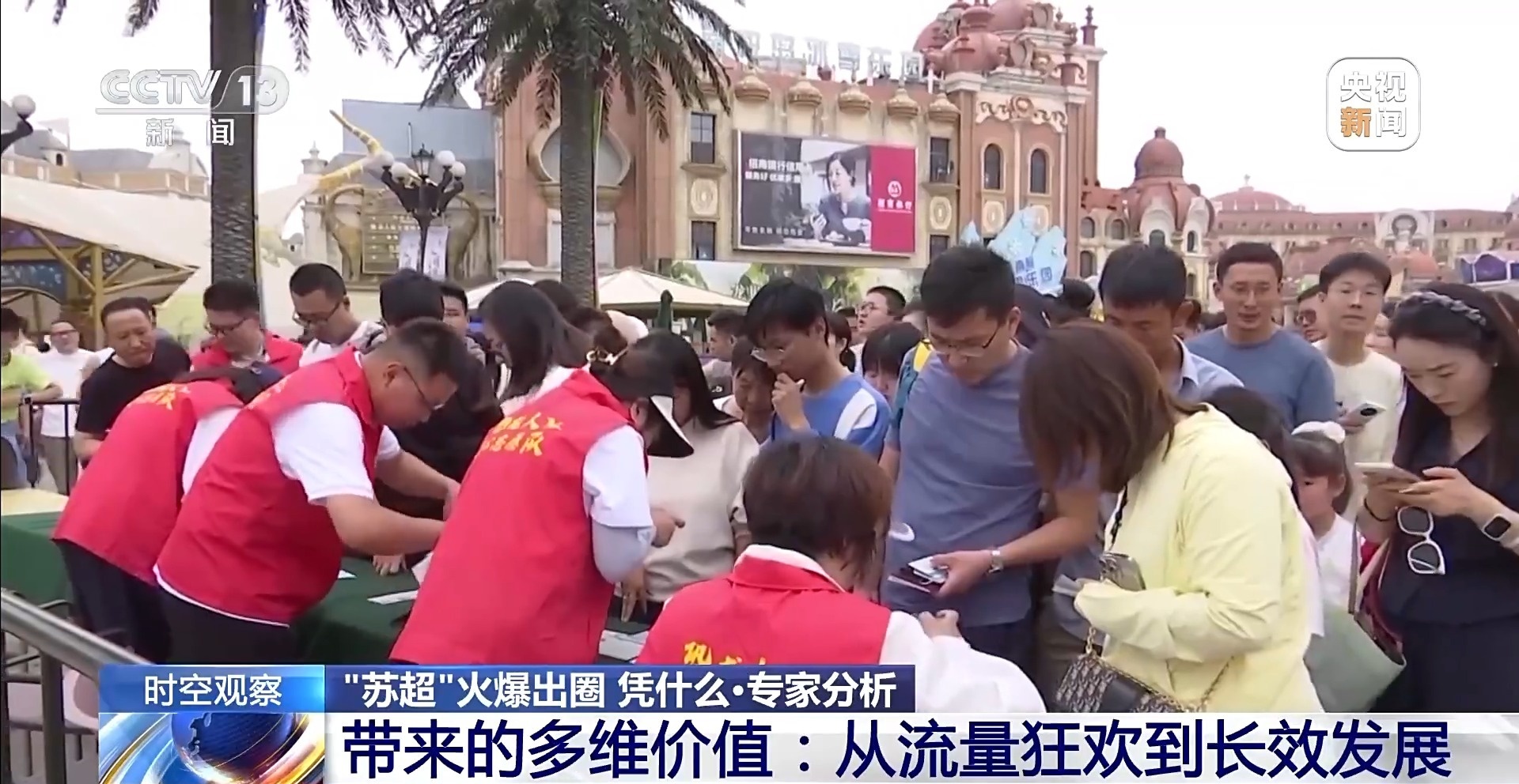 “十三太保”整活不断 “苏超”为什么能火出圈?