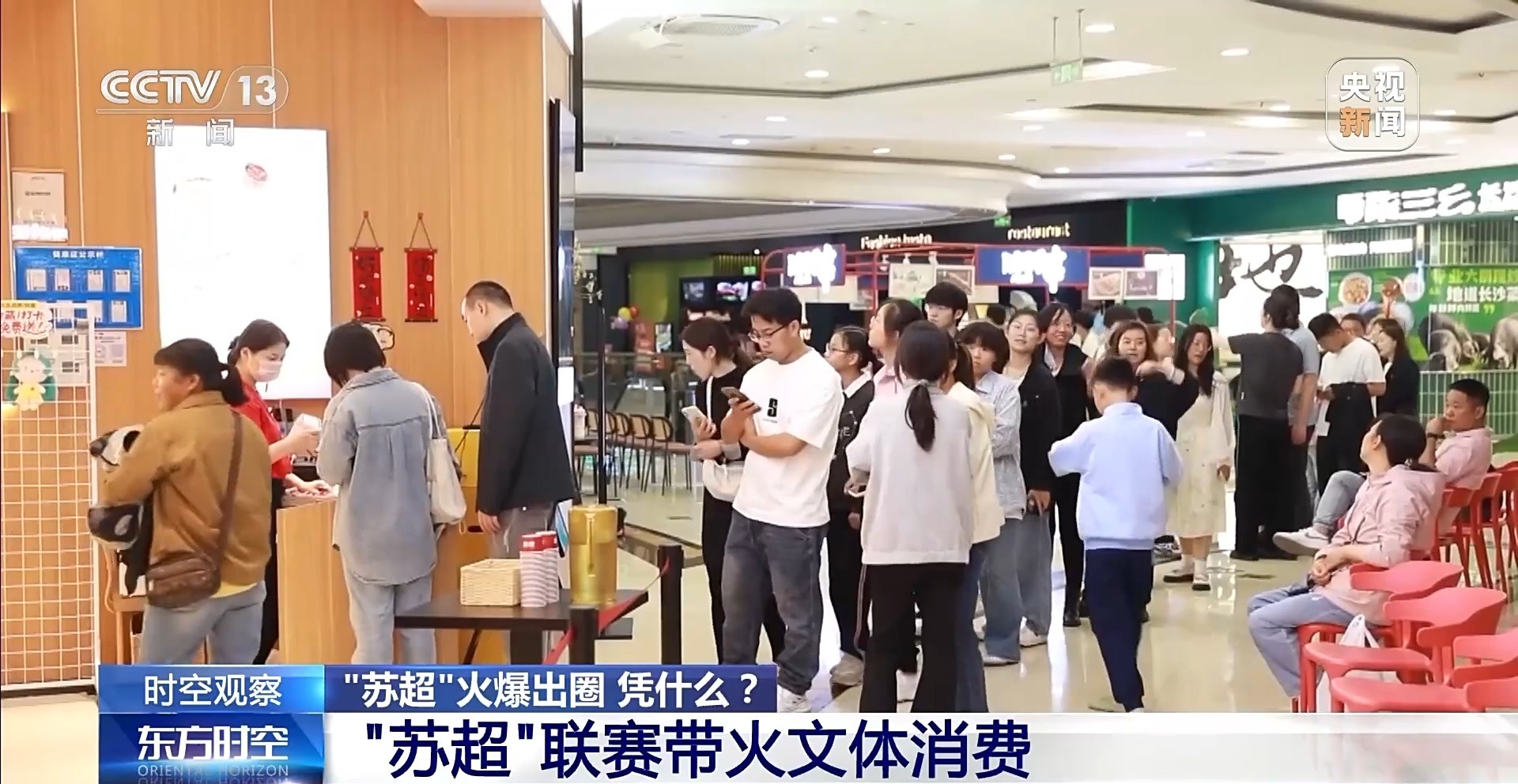 “十三太保”整活不断 “苏超”为什么能火出圈?