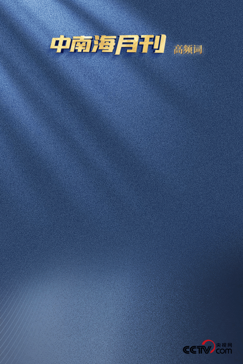 天天学习丨中南海月刊（2025.05）
