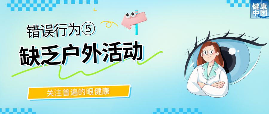 警惕！这些行为，或在损害你的眼健康 - 全国“爱眼日”