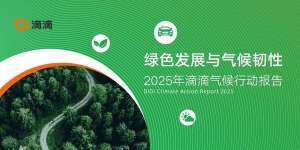 滴滴发布气候行动报告：国内电动汽车服务里程占比约68%