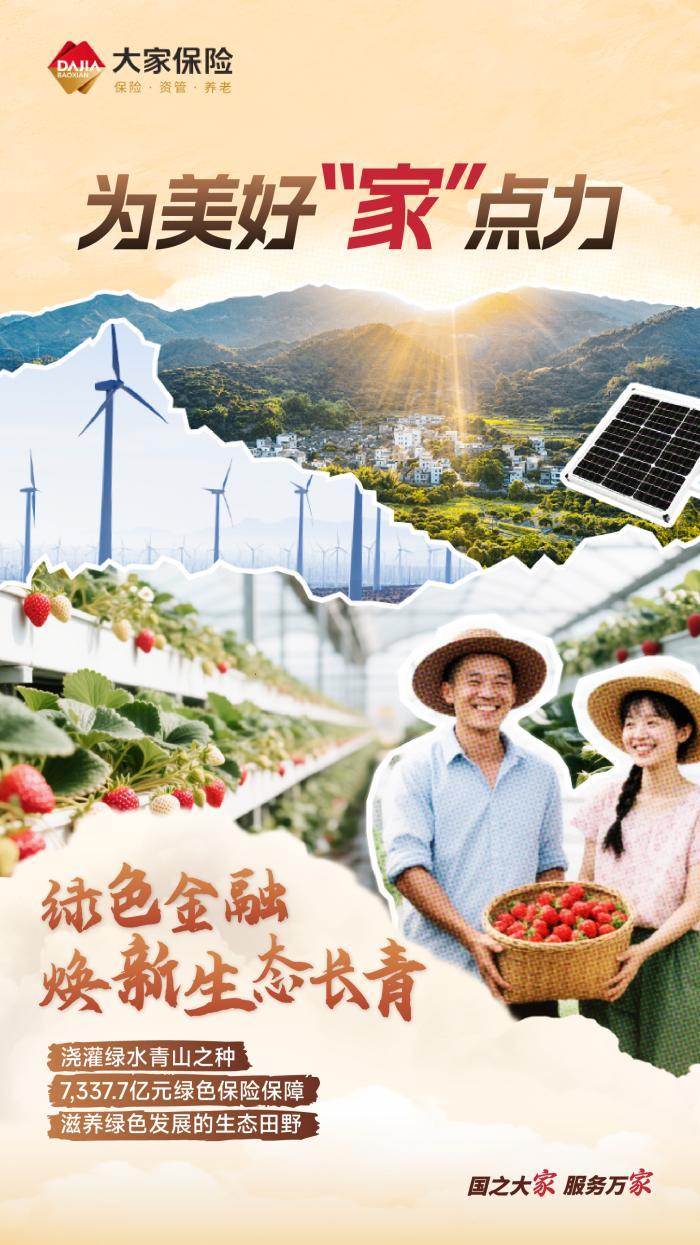 大家保险发布2024年度社会责任报告