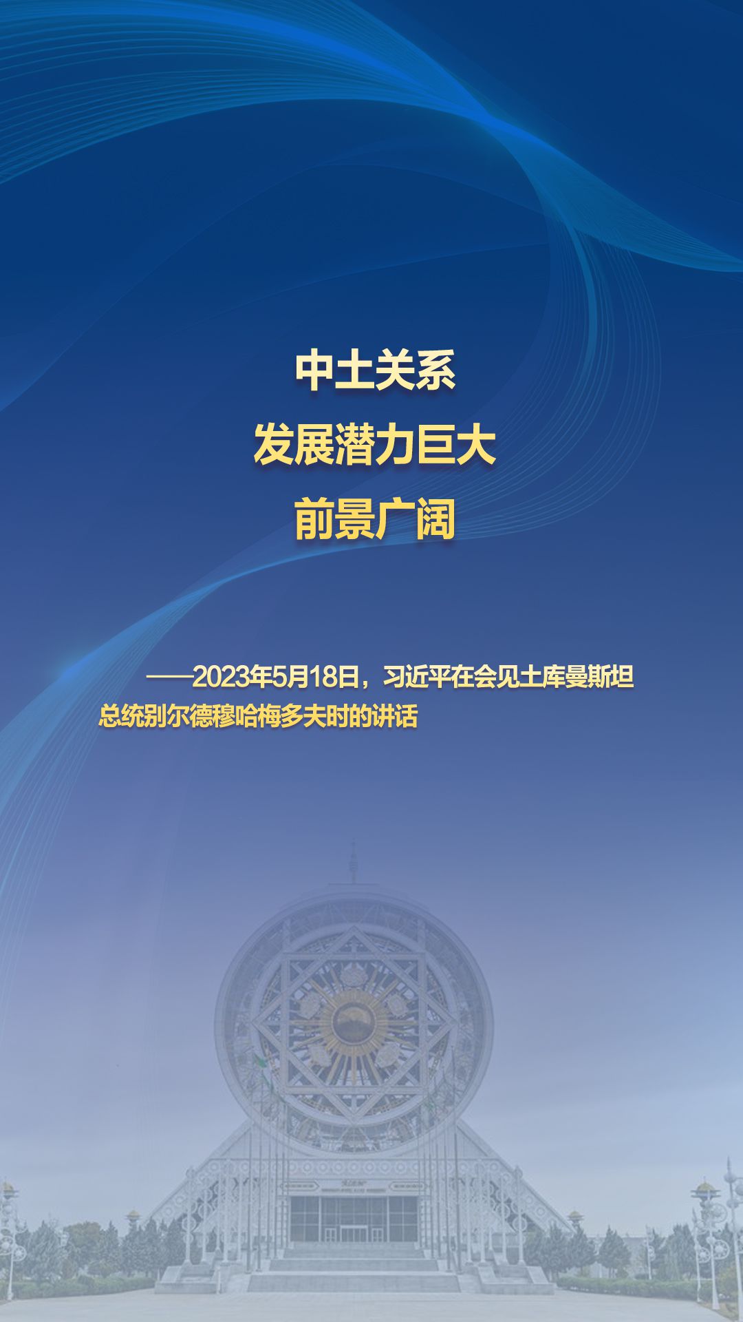习主席的丝路故事——听习主席和中亚好伙伴话合作｜“中土关系发展潜力巨大，前景广阔”