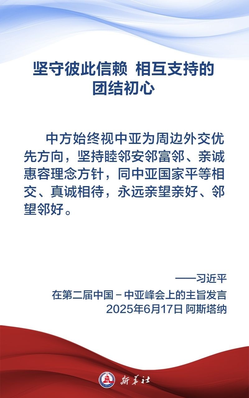 金句海报｜弘扬“中国－中亚精神”，习近平主席这样说