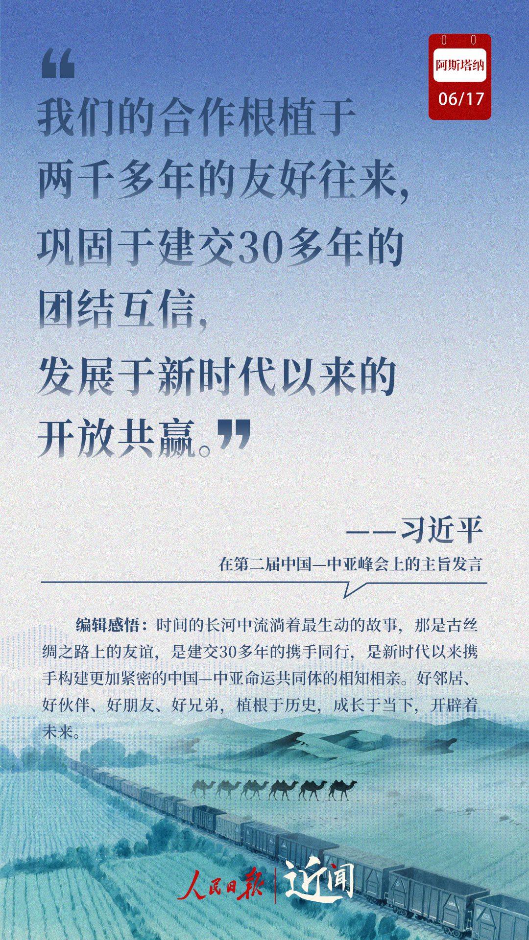 近闻·8句话感悟首次提出的“中国—中亚精神”