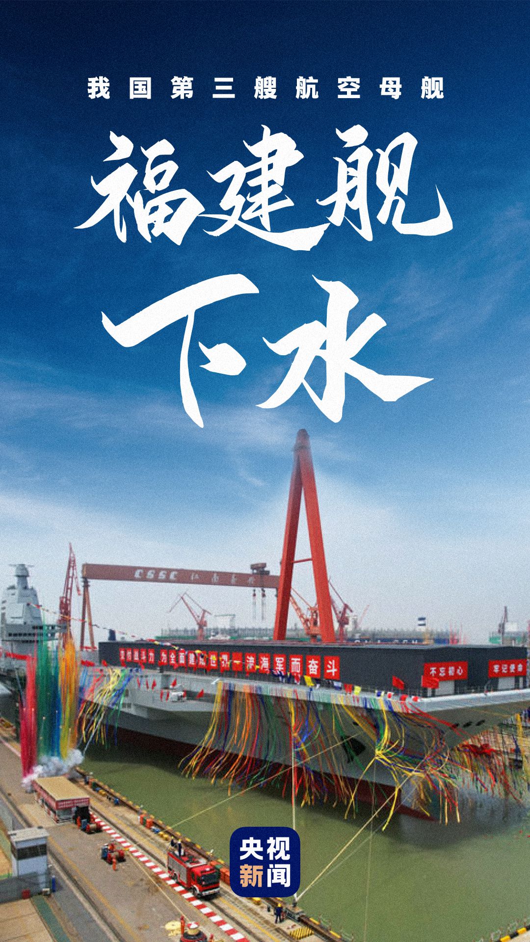 向海图强！福建舰下水3周年 三航母同框指日可待