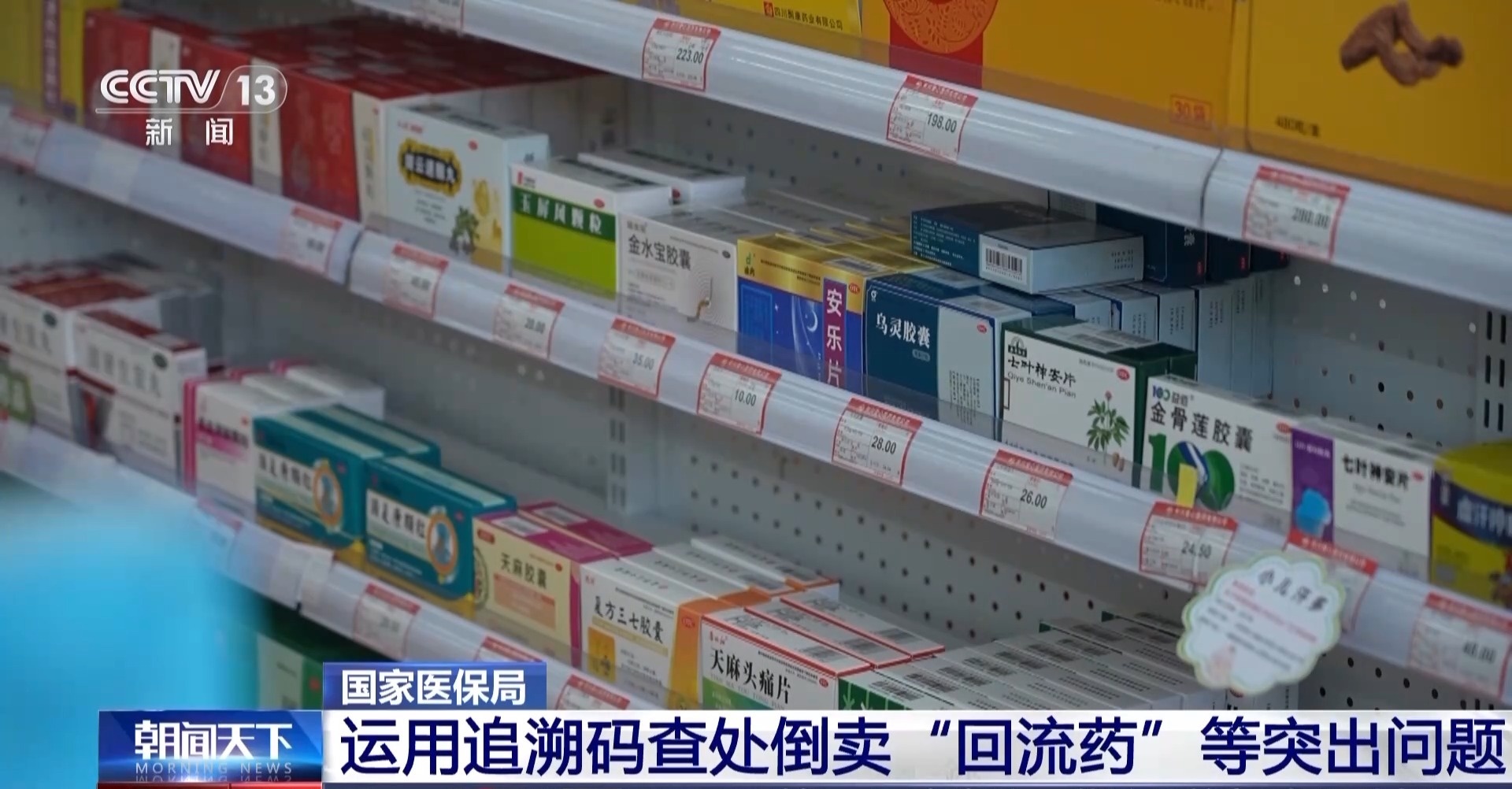 全链条打击！多部门运用追溯码查处倒卖“回流药”等问题