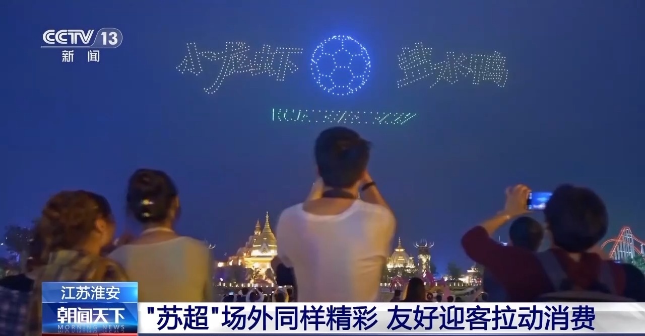 场内场外一样热闹！看“苏超”如何玩转“搭子经济”