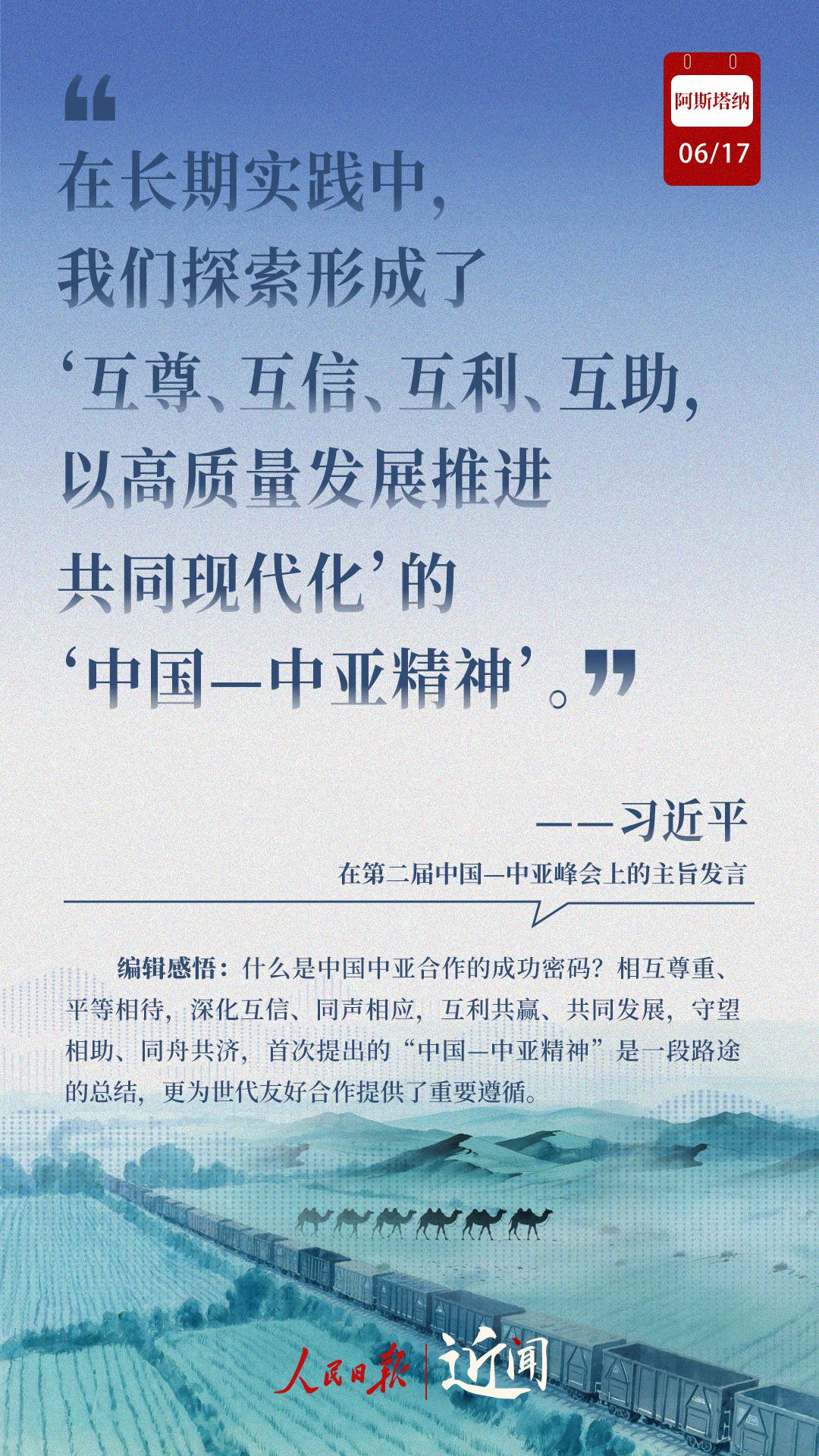 近闻·8句话感悟首次提出的“中国—中亚精神”