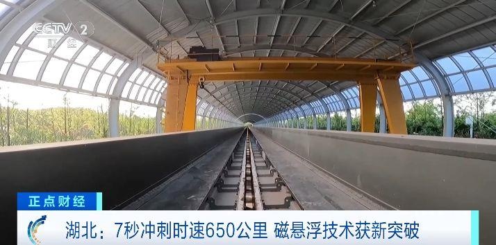 “贴地飞行”！7秒冲刺时速650公里，我国磁悬浮技术获新突破