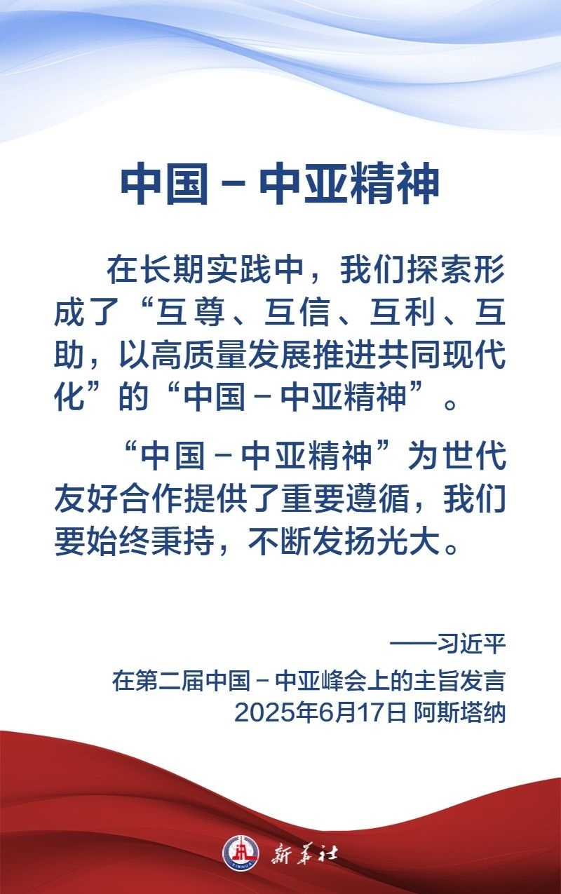 金句海报｜弘扬“中国－中亚精神”，习近平主席这样说