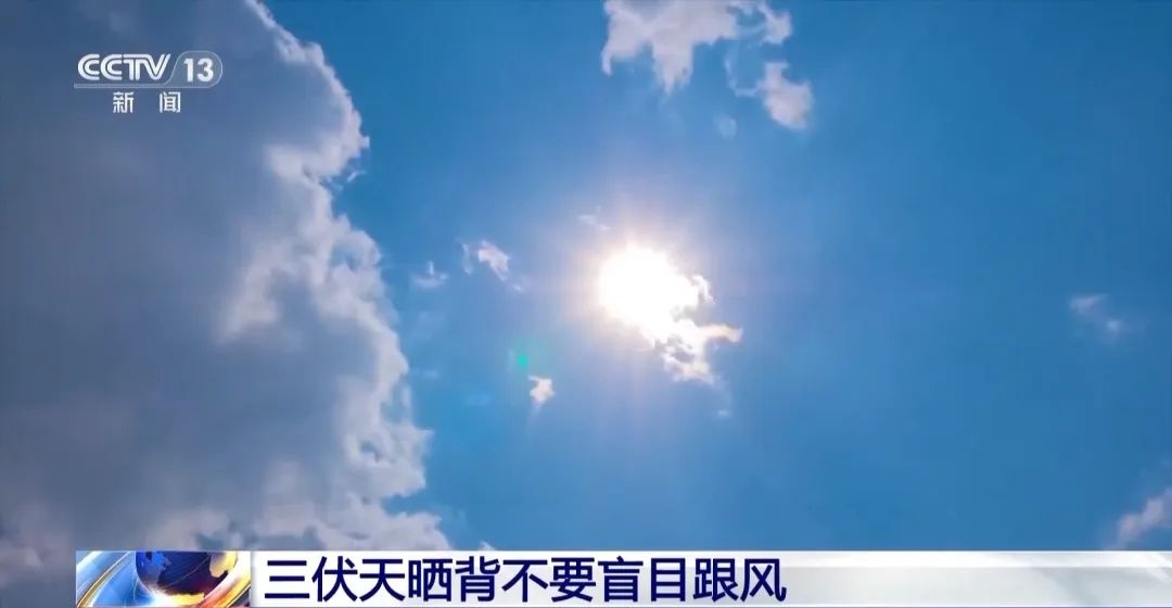43℃预警!三伏天“网红”养生,小心越养越伤