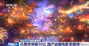 总票房突破30亿！暑期档电影迎来动画盛宴 20部影片每周上新→