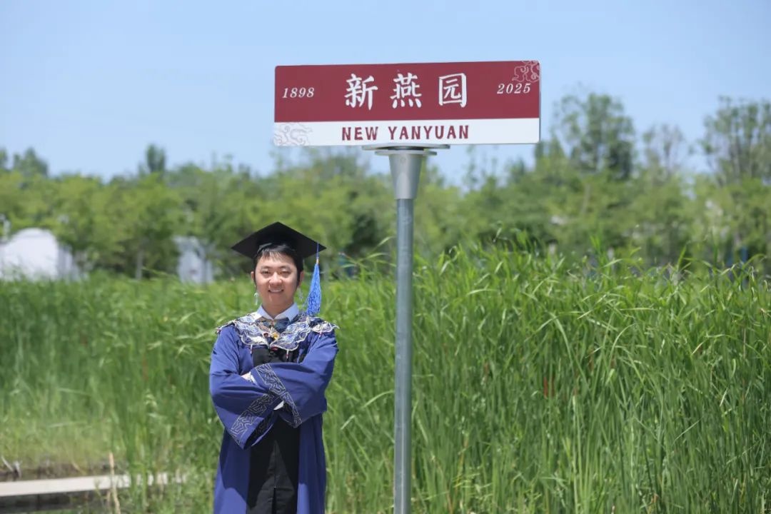 从新燕园出发，一路生花——祝2025届学子毕业快乐！