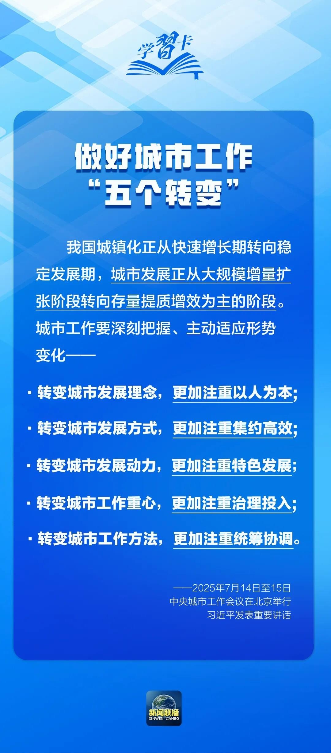 学习卡丨中央城市工作会议，部署七方面重点任务！