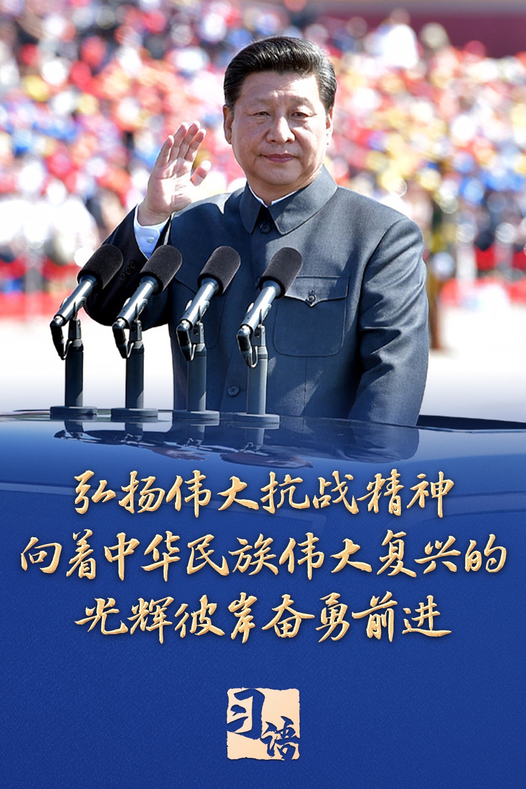 习语｜“把伟大抗战精神一代代传下去”